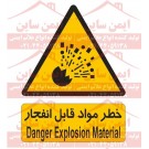 علائم ایمنی خطر مواد قابل انفجار